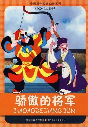 Постер к фильму Спесивый генерал (1956)