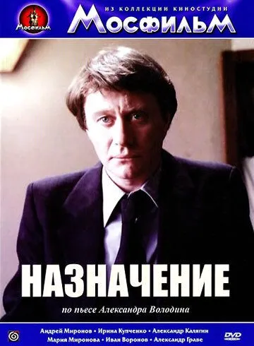 Смотреть онлайн Назначение (1980) в хорошем качестве