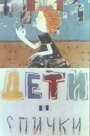 Смотреть онлайн Дети и спички (1969)