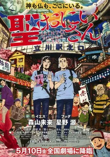 Постер к фильму Пресвятые отроки (2012)