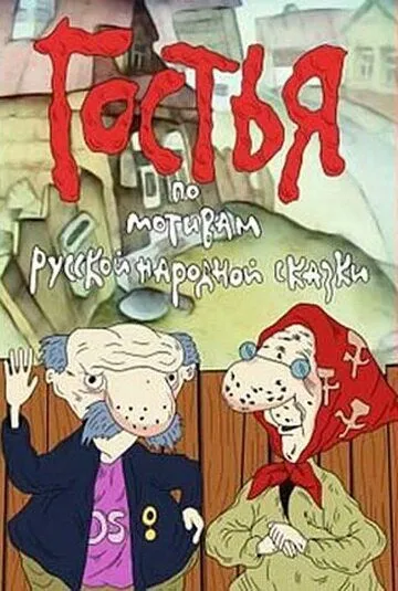 Постер к фильму Гостья (1991)