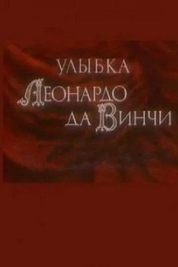 Смотреть онлайн Улыбка Леонардо да Винчи (1986)