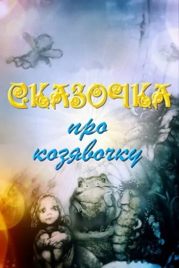 Постер к фильму Сказочка про козявочку (1985)