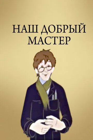 Смотреть онлайн Наш добрый мастер (1977)