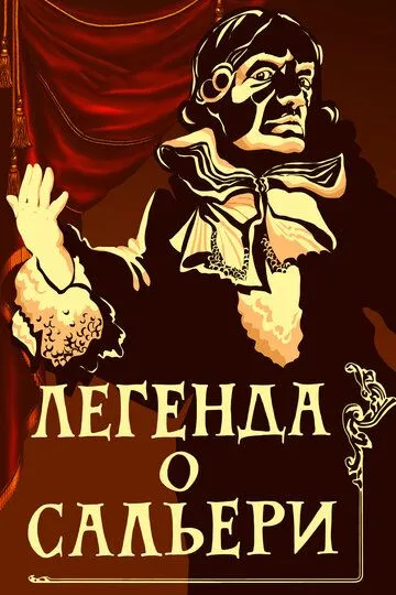 Смотреть онлайн Легенда о Сальери (1986)