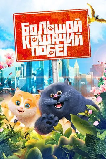 Смотреть онлайн Большой кошачий побег (2018)
