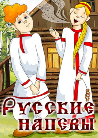 Смотреть онлайн Русские напевы (1972)