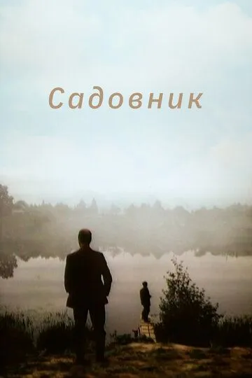 Смотреть онлайн Садовник (1987) в хорошем качестве