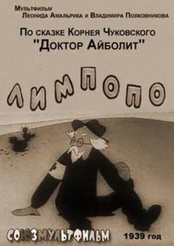Смотреть онлайн Лимпопо (1939)