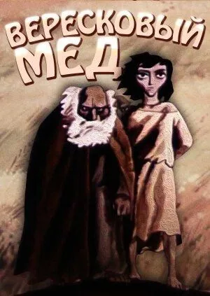 Постер к фильму Вересковый мед (1974)
