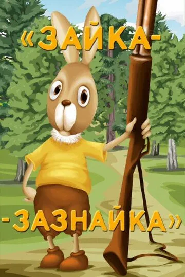 Смотреть онлайн Зайка-зазнайка (1976)