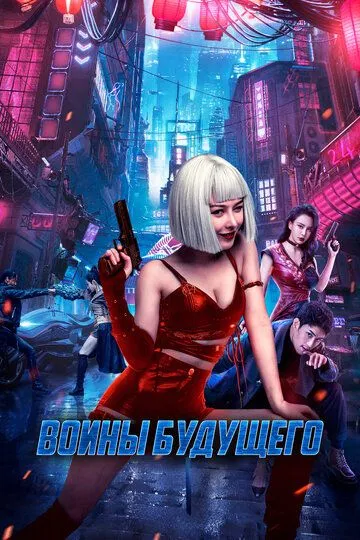 Смотреть онлайн Воины будущего (2022) в хорошем качестве