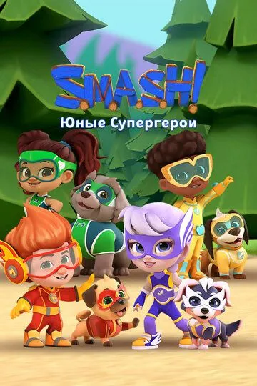 Смотреть онлайн SMASH! Юные супергерои (2022)