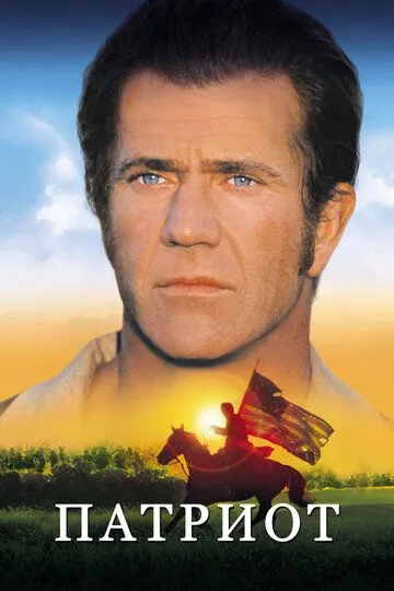 Постер к фильму Патриот (2000)