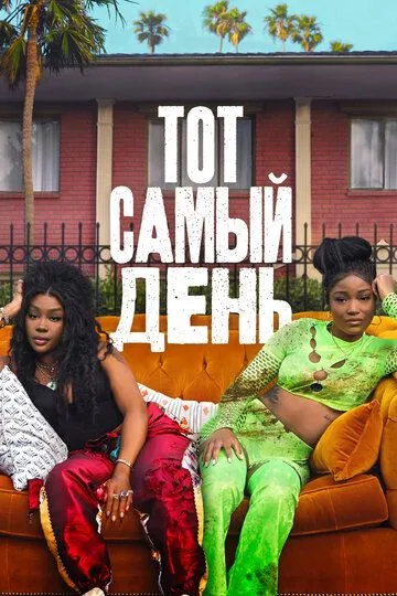 Смотреть онлайн Тот самый день (2025) в хорошем качестве