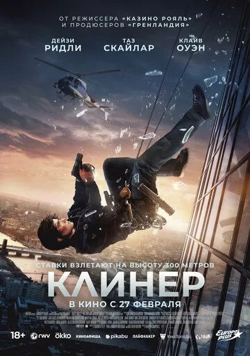 Смотреть онлайн Клинер (2025) в хорошем качестве
