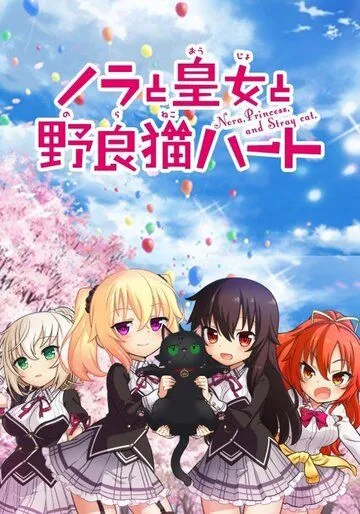 Постер к фильму Нора, принцесса и бродячий кот (2017)