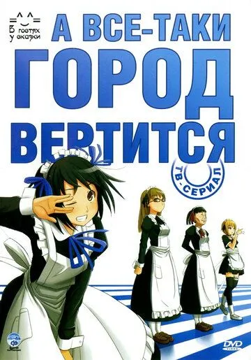 Постер к фильму А всё-таки город вертится (2010)