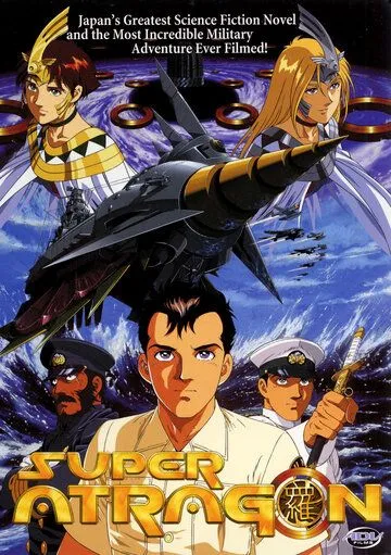 Постер к фильму Супер Атрагон (1995)