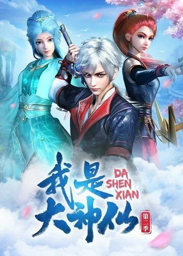 Постер к фильму Я - великий Бог (2020)