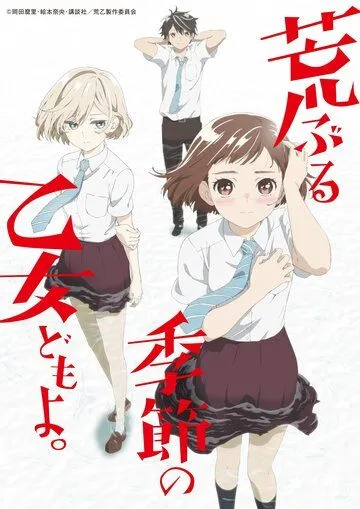 Постер к фильму Сезон беспокойных дев (2019)