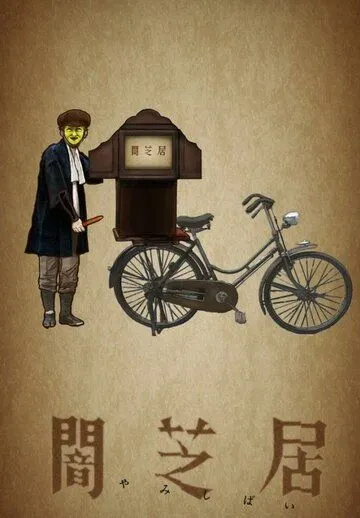 Постер к фильму Театр тьмы (2013)