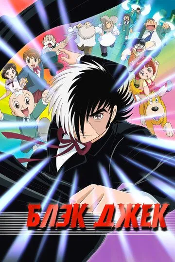 Постер к фильму Блэк Джек (2004)