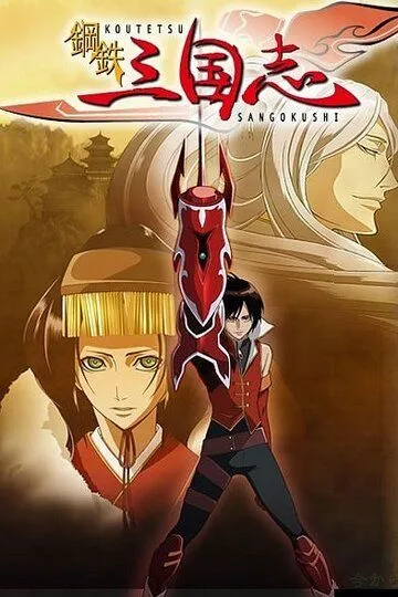 Постер к фильму Стальные хроники царств (2007)