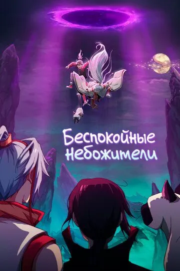 Постер к фильму Беспокойные небожители (2019)