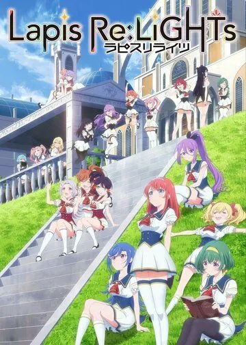 Постер к фильму Lapis Re:Lights (2020)
