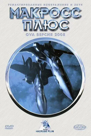 Постер к фильму Макросс Плюс (1994)