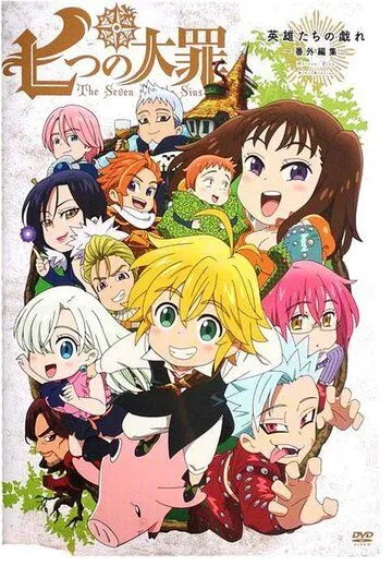 Постер к фильму Семь смертных грехов OVA (2015)