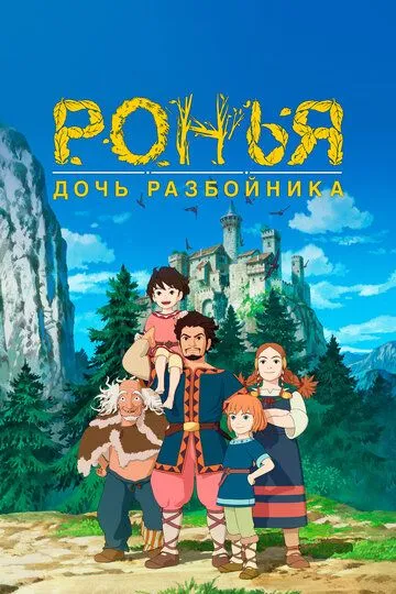 Постер к фильму Ронья, дочь разбойника (2014)