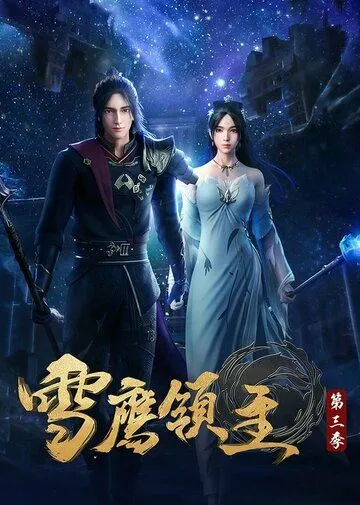 Смотреть онлайн Лорд Сюэ Ин (2018)