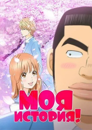 Смотреть онлайн Моя история!! (2015)