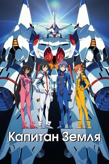 Постер к фильму Капитан Земля (2014)