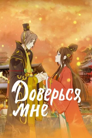 Доверься мне (2021)