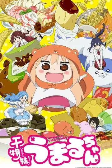 Смотреть онлайн Двуличная сестрёнка Умару! (2015)