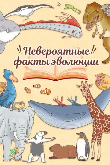 Постер к фильму Невероятные факты эволюции (2018)