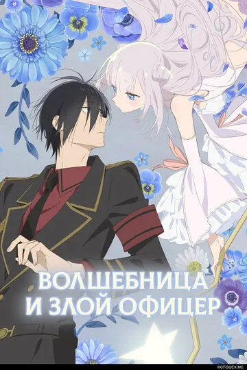 Постер к фильму Волшебница и злой офицер (2024)