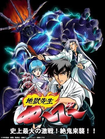 Постер к фильму Адский учитель Нубэ OVA (1998)