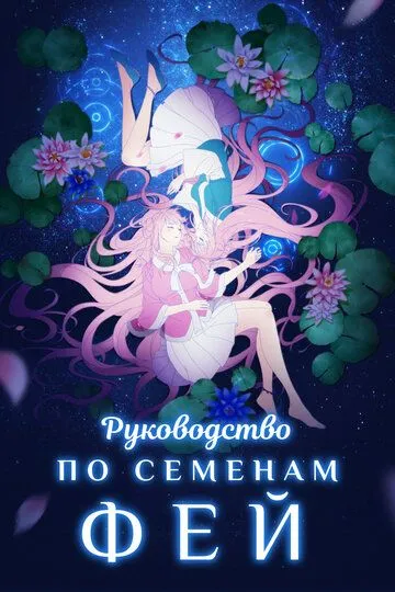 Смотреть онлайн Руководство по семенам фей (2020)