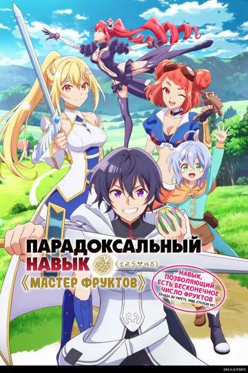 Смотреть онлайн Парадоксальный навык «Мастер фруктов»: Навык, позволяющий есть бесконечное число фруктов (2024)