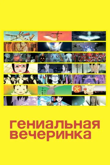 Постер к фильму Гениальная вечеринка (2007)
