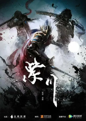Постер к фильму Цзычуань (2021)