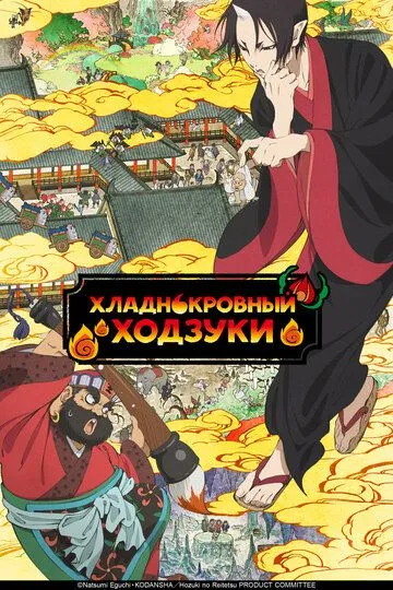 Постер к фильму Хладнокровный Ходзуки (2014)