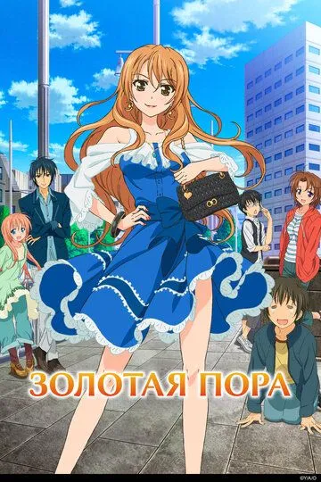 Постер к фильму Золотая пора (2013)