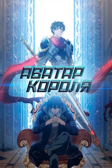Смотреть онлайн Аватар короля (2017)