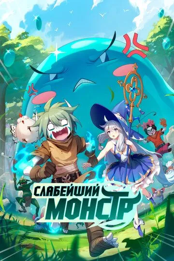 Постер к фильму Слабейший монстр (2023)