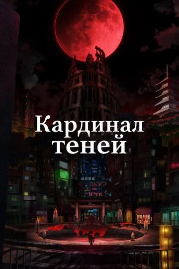 Постер к фильму Кардинал теней (2023)